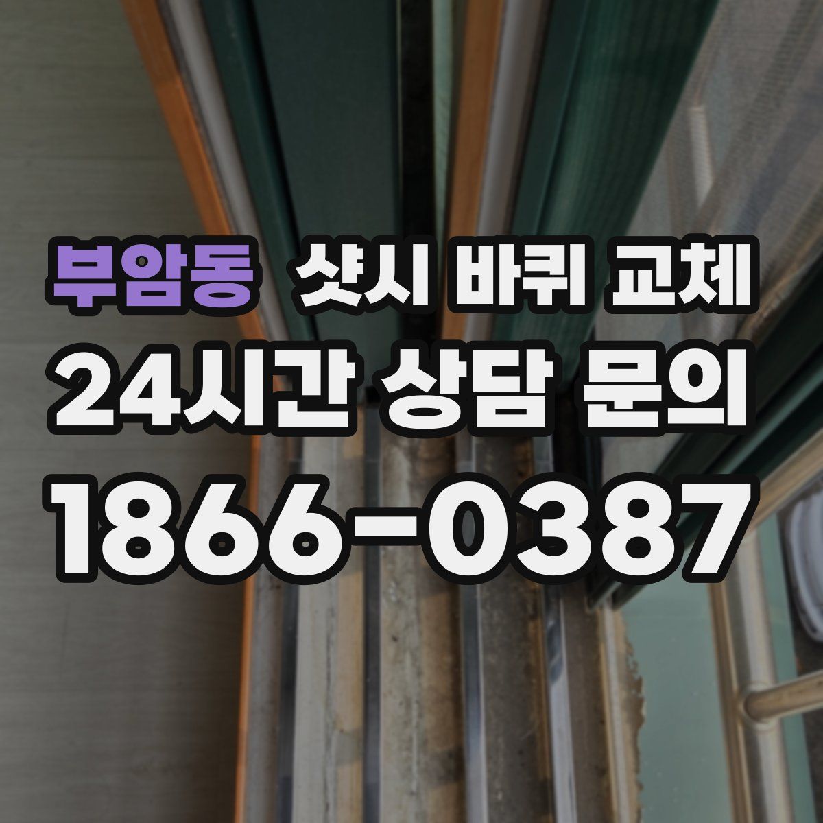 부암동 샷시 바퀴 교체