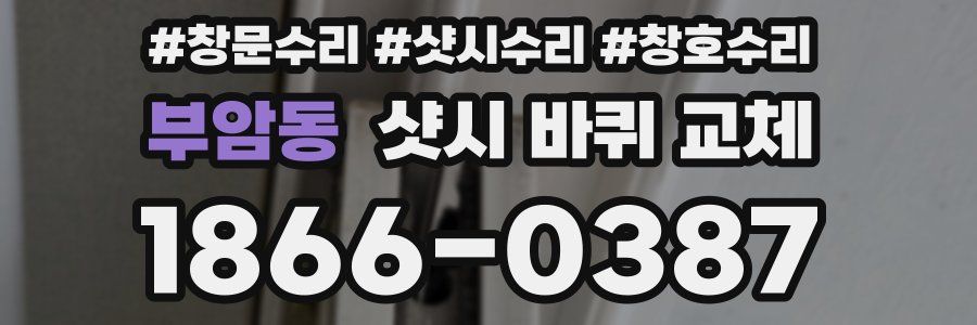 부암동 샷시 바퀴 교체
