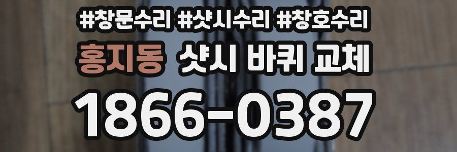 홍지동 샷시 바퀴 교체