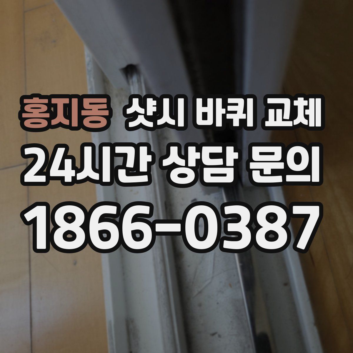 홍지동 샷시 바퀴 교체