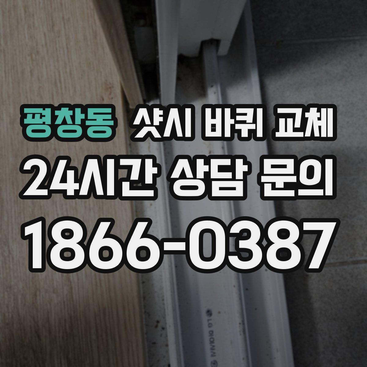 평창동 샷시 바퀴 교체
