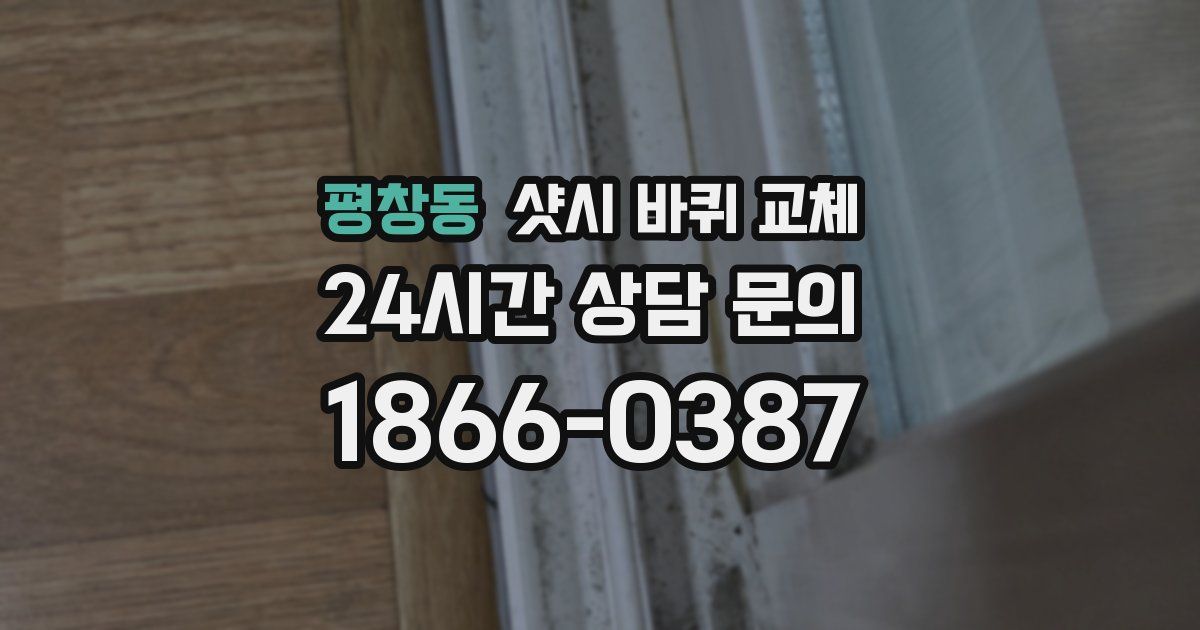 평창동 샷시 바퀴 교체