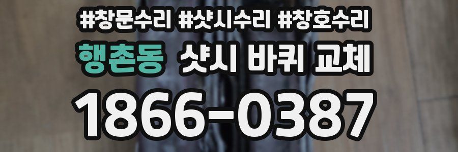행촌동 샷시 바퀴 교체