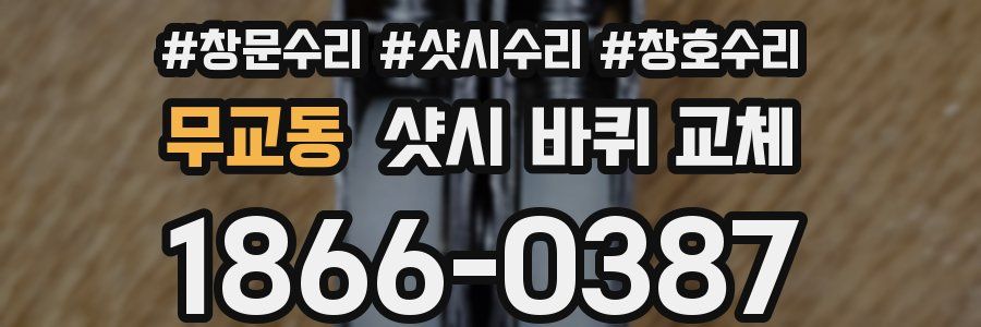 무교동 샷시 바퀴 교체
