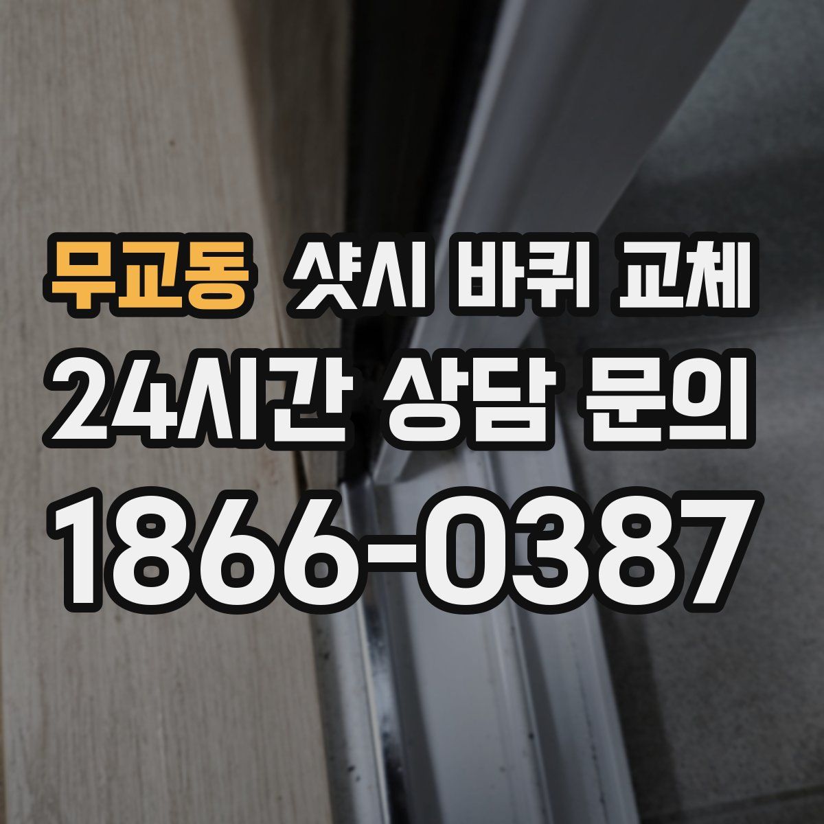 무교동 샷시 바퀴 교체