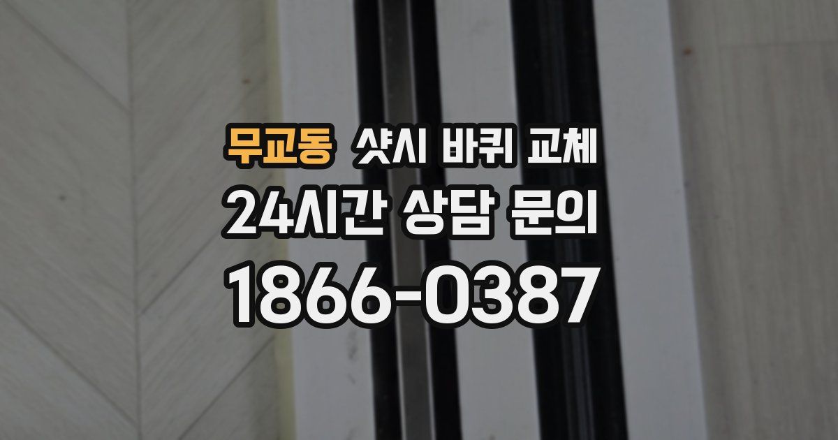 무교동 샷시 바퀴 교체