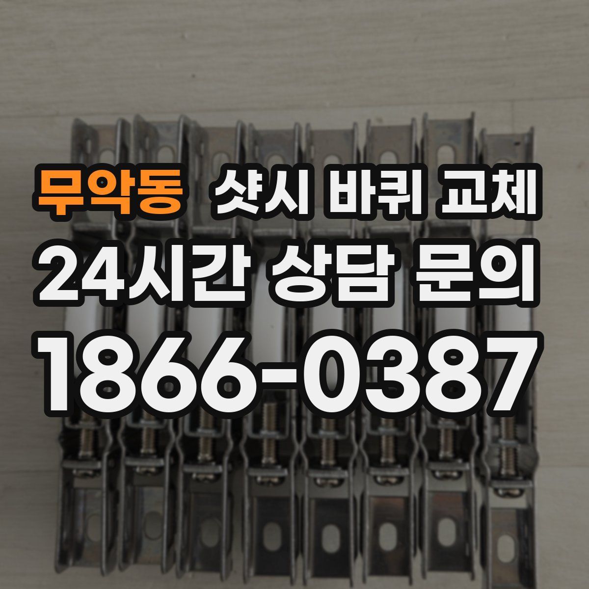 무악동 샷시 바퀴 교체