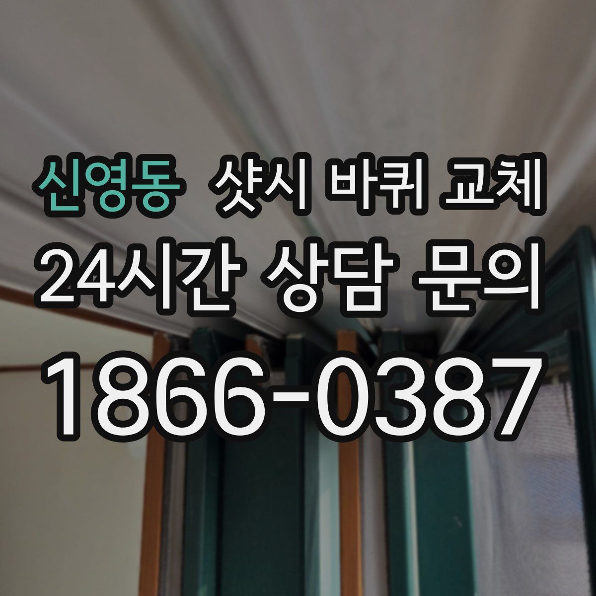 신영동 샷시 바퀴 교체