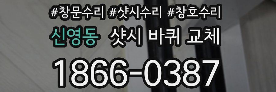 신영동 샷시 바퀴 교체
