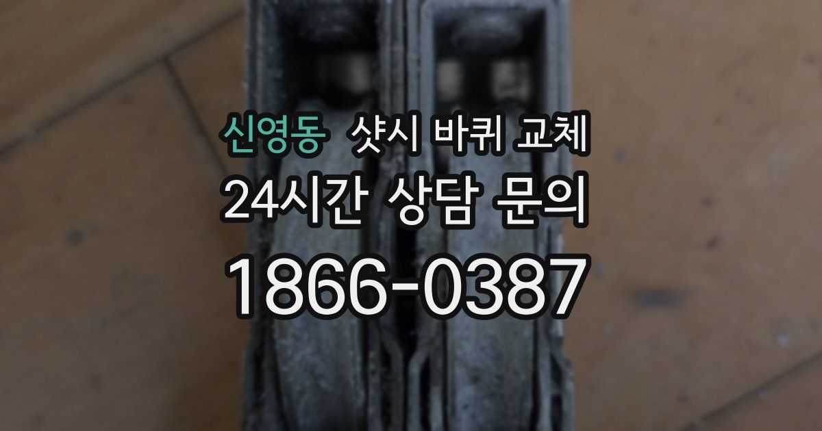 신영동 샷시 바퀴 교체