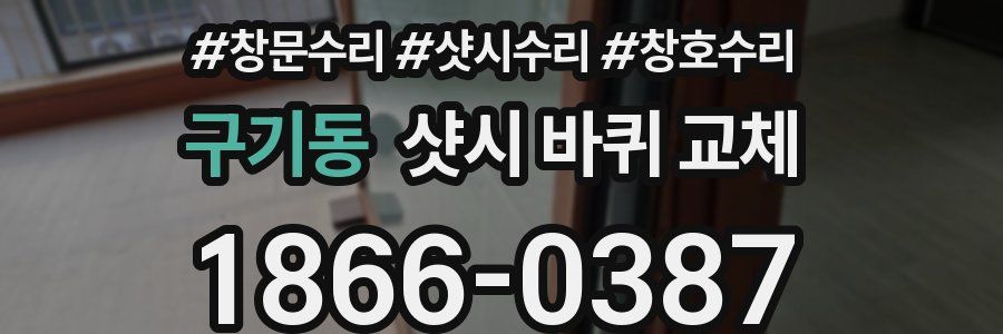 구기동 샷시 바퀴 교체