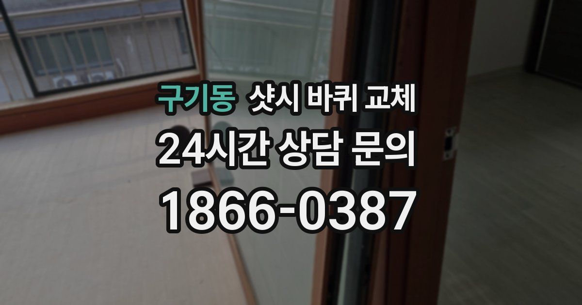 구기동 샷시 바퀴 교체