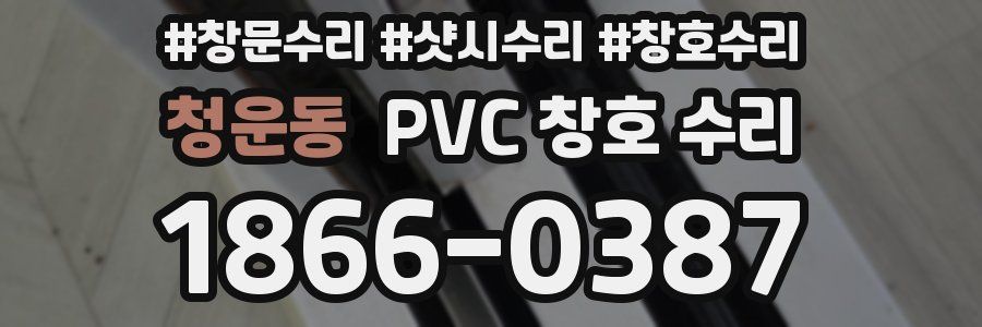 청운동 PVC 창호 수리