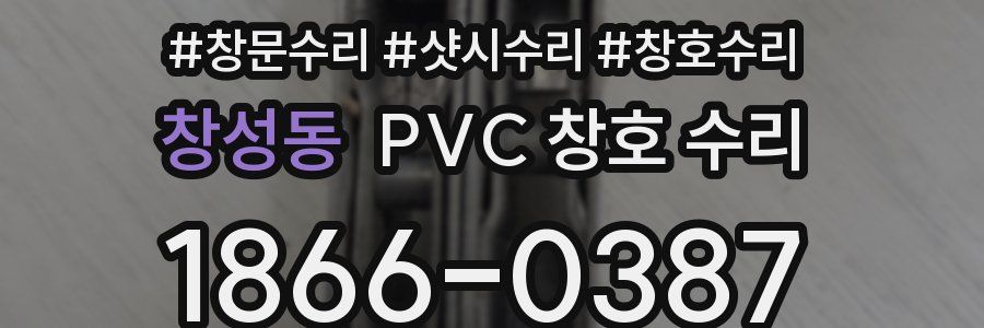 창성동 PVC 창호 수리