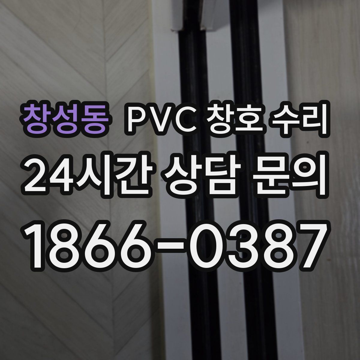창성동 PVC 창호 수리