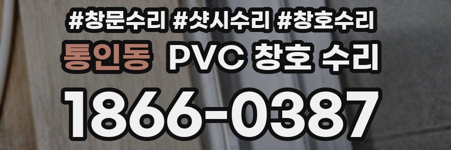 통인동 PVC 창호 수리