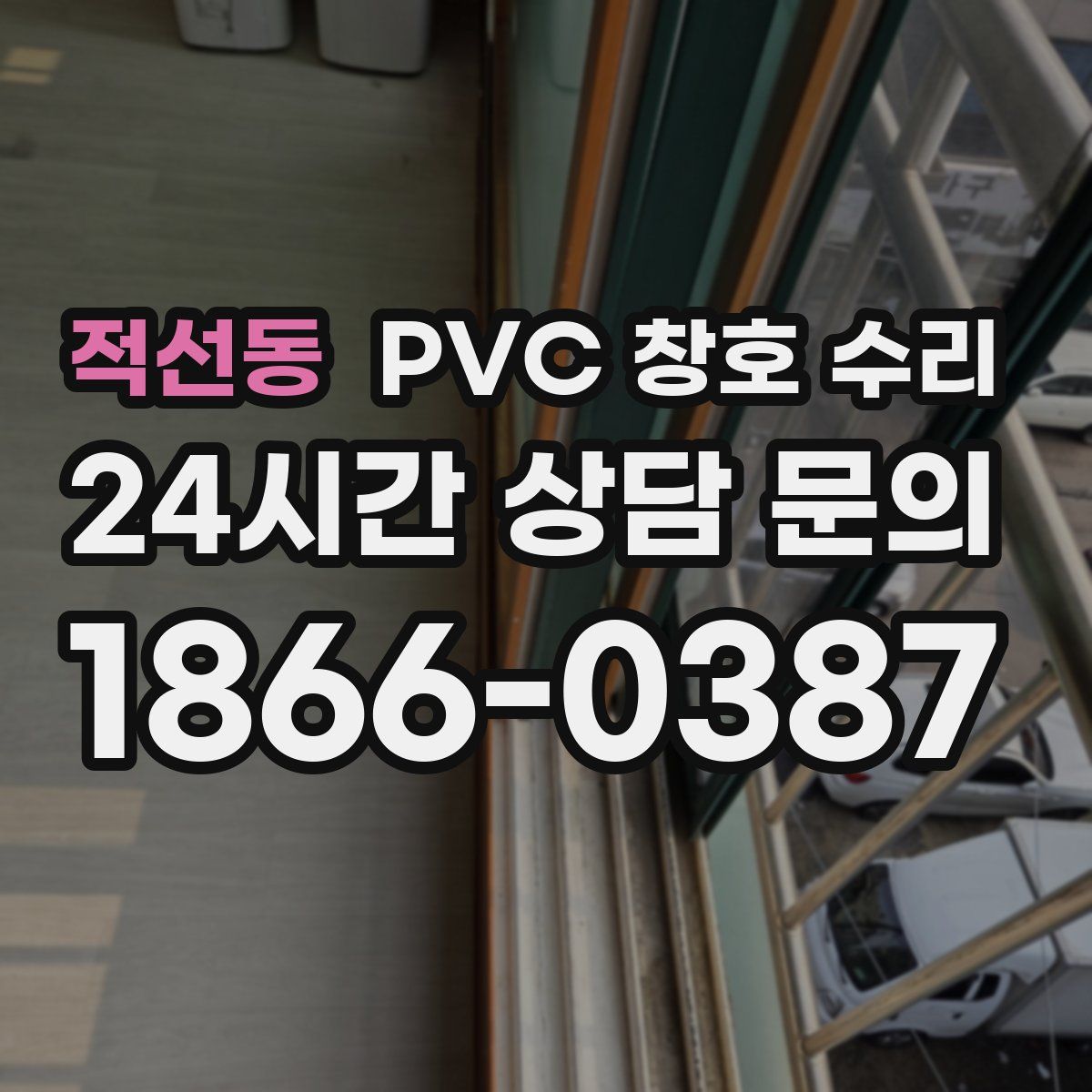 적선동 PVC 창호 수리