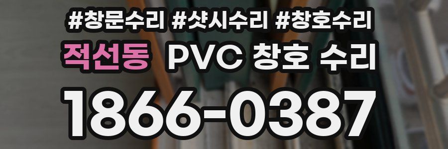 적선동 PVC 창호 수리