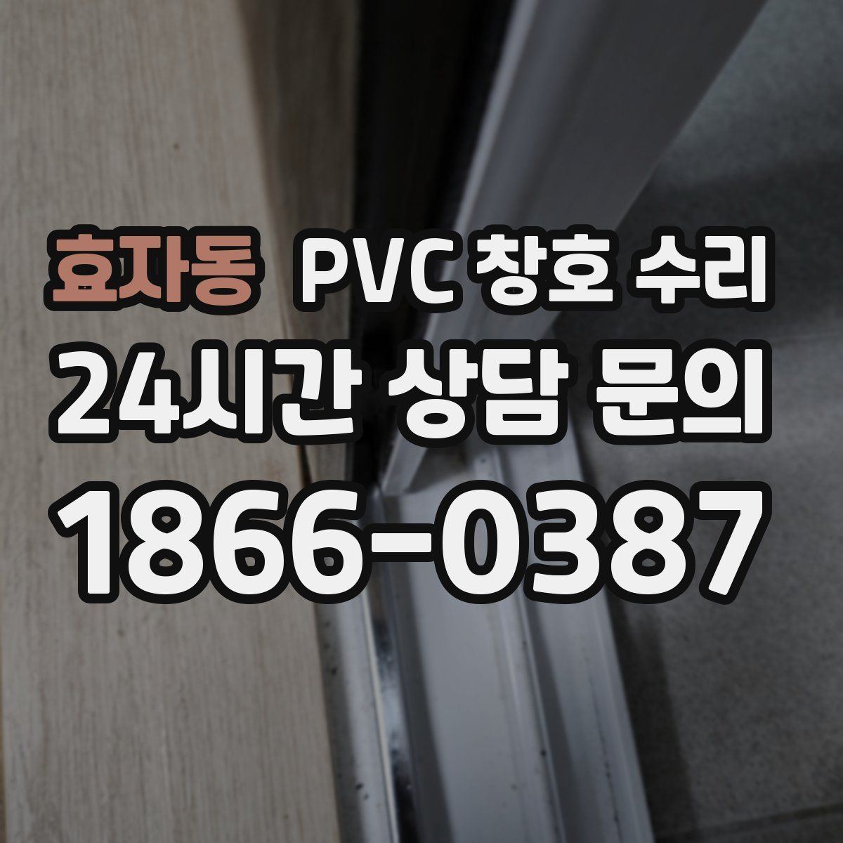 효자동 PVC 창호 수리