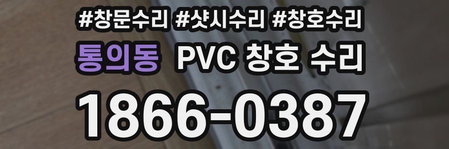 통의동 PVC 창호 수리