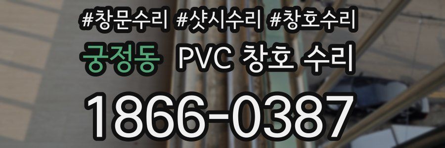 궁정동 PVC 창호 수리