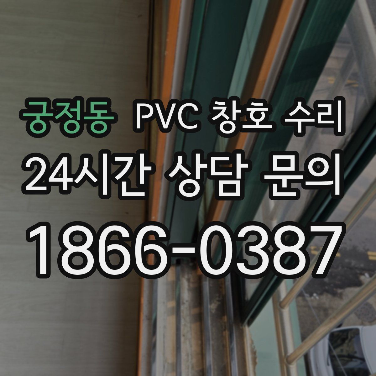 궁정동 PVC 창호 수리