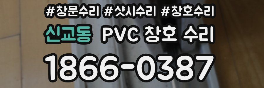 신교동 PVC 창호 수리