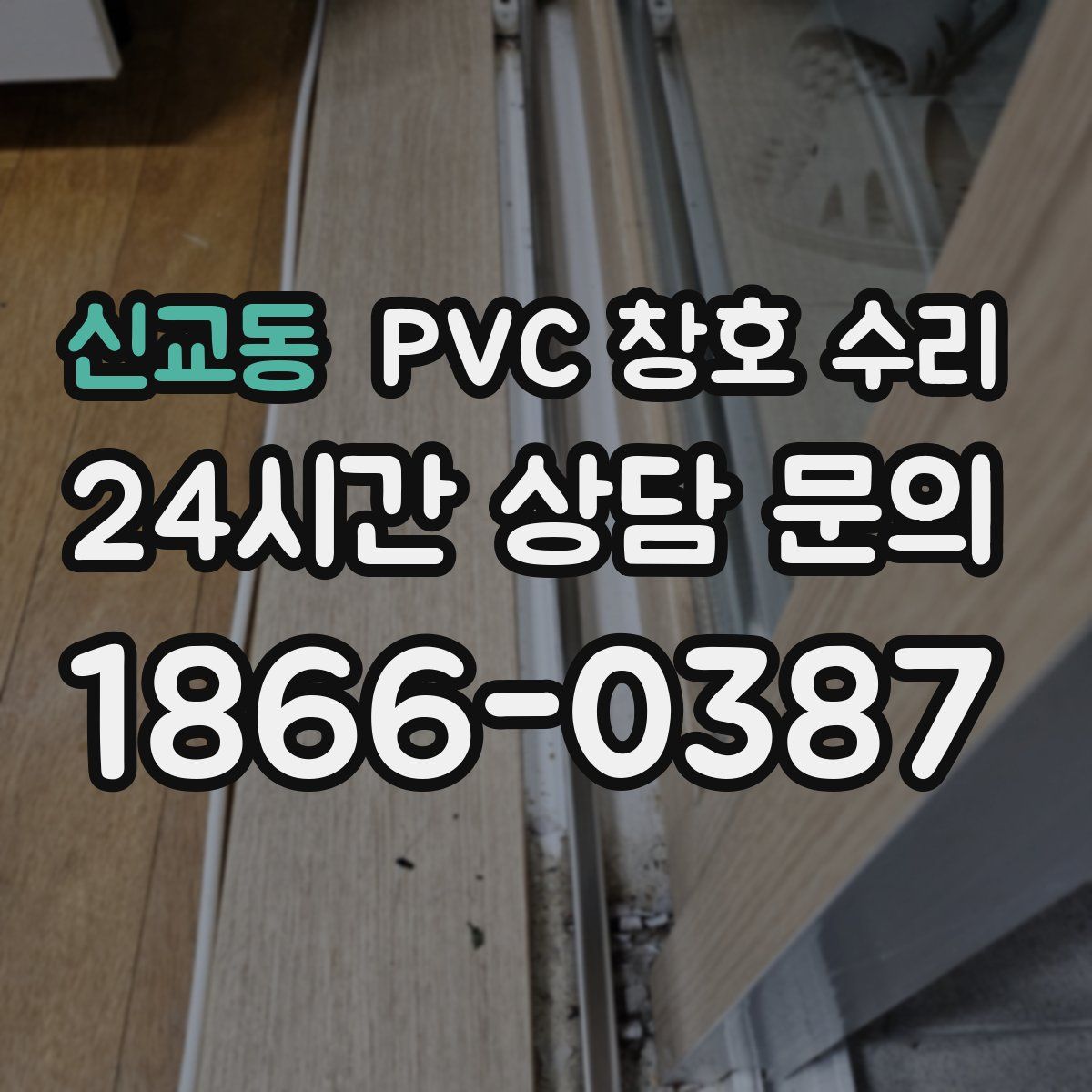 신교동 PVC 창호 수리