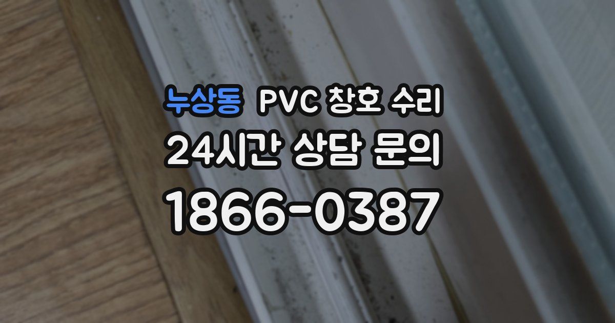 누상동 PVC 창호 수리
