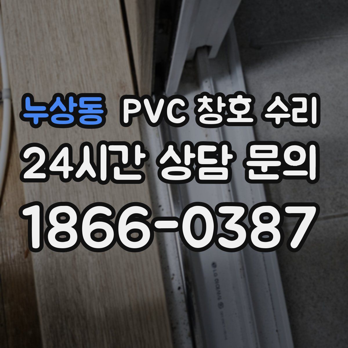 누상동 PVC 창호 수리