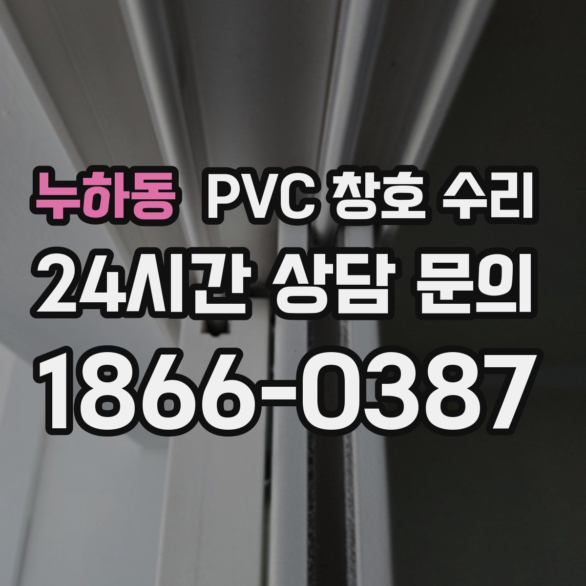 누하동 PVC 창호 수리