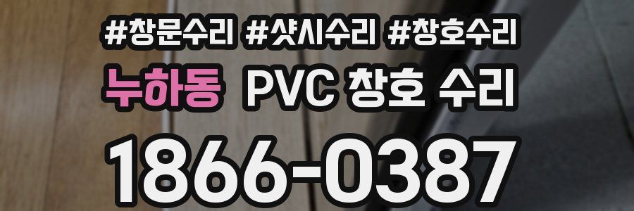 누하동 PVC 창호 수리