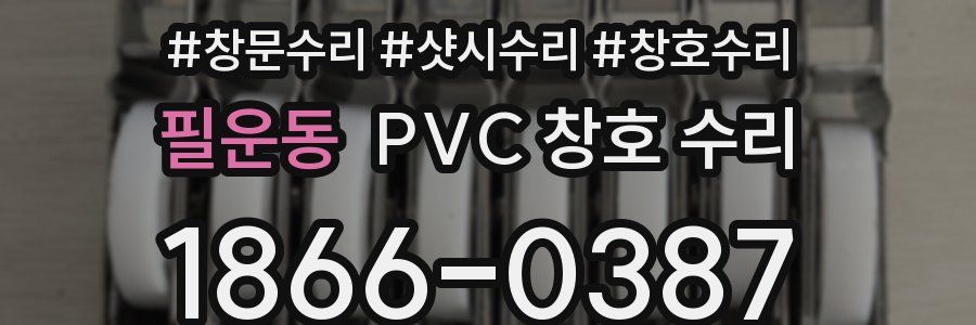 필운동 PVC 창호 수리