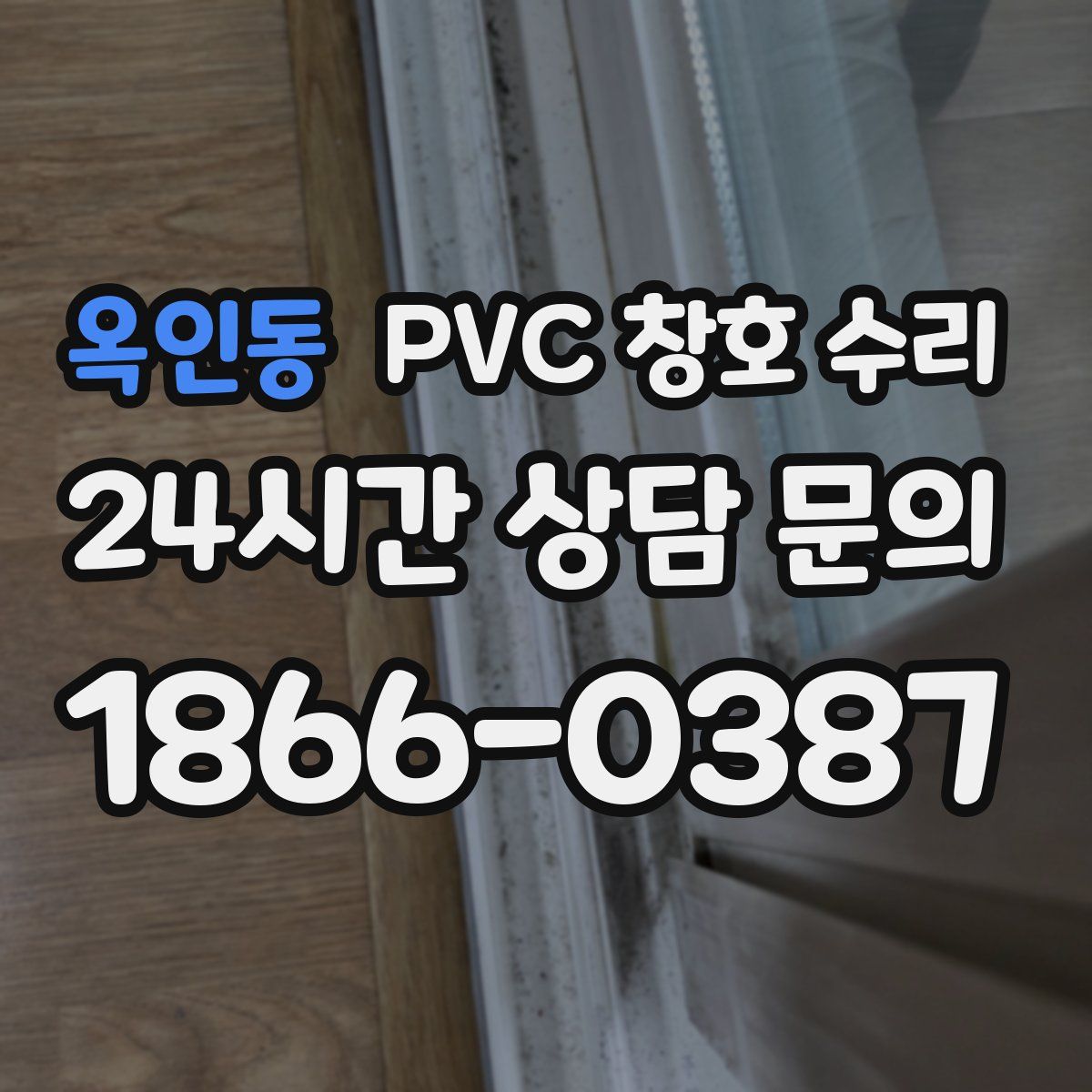 옥인동 PVC 창호 수리