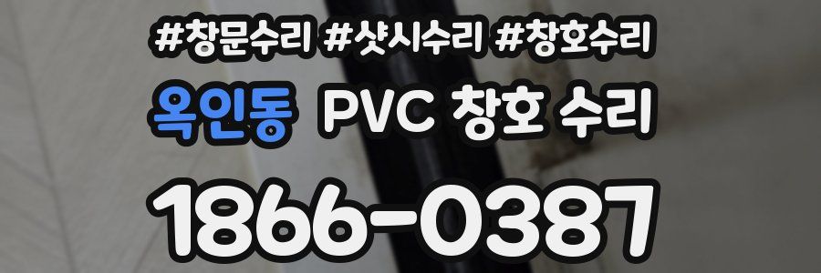 옥인동 PVC 창호 수리