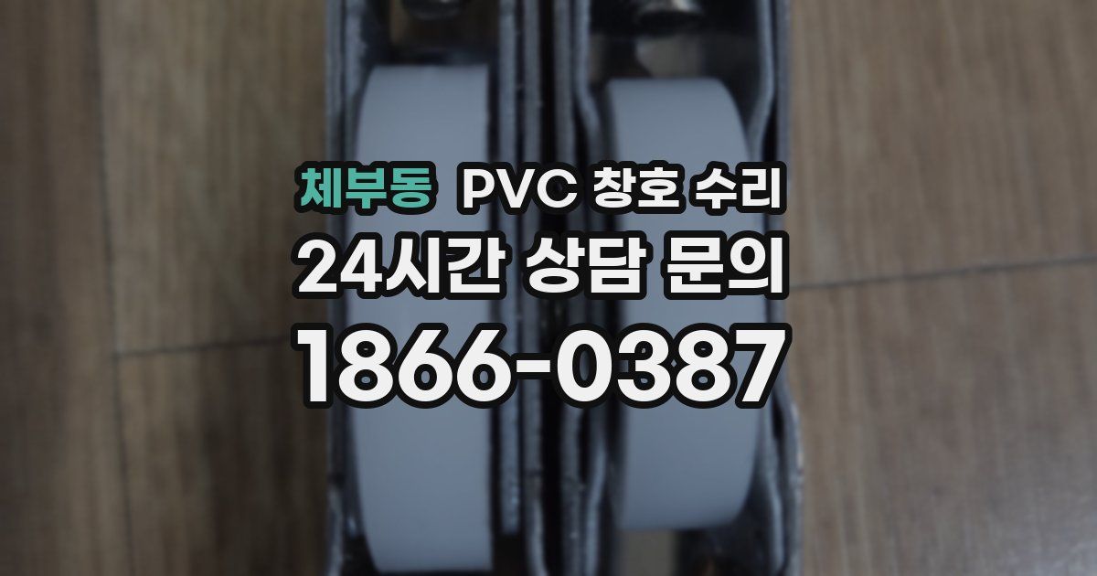 체부동 PVC 창호 수리