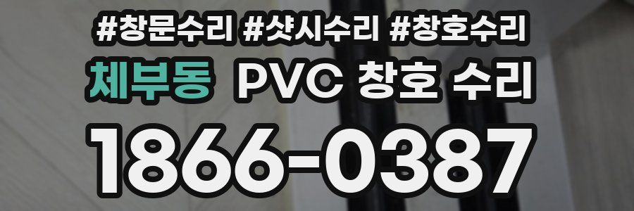 체부동 PVC 창호 수리