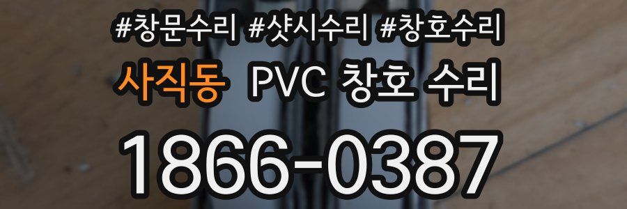 사직동 PVC 창호 수리