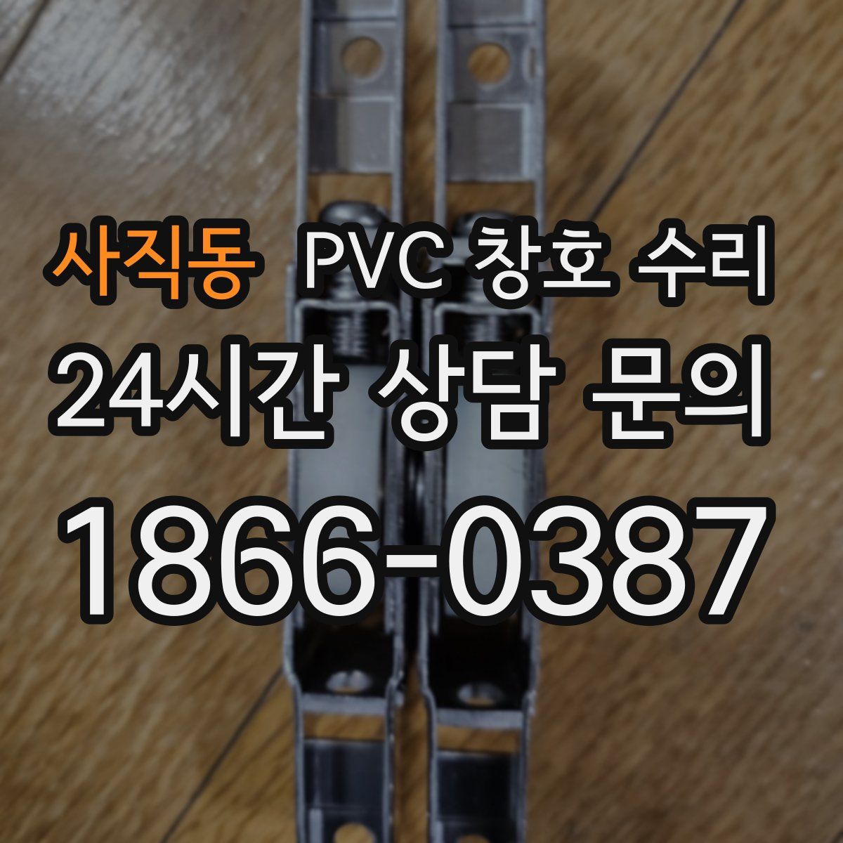 사직동 PVC 창호 수리