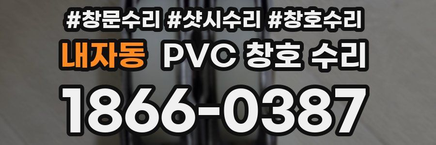 내자동 PVC 창호 수리