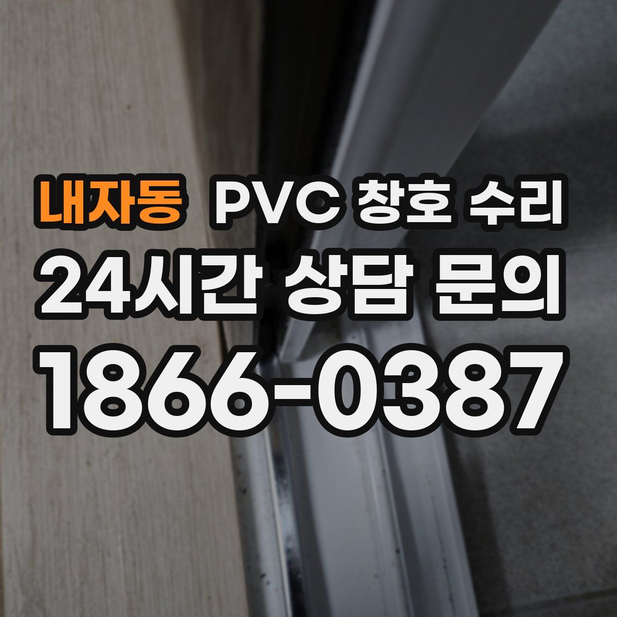 내자동 PVC 창호 수리