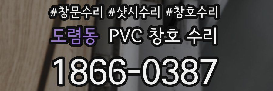 도렴동 PVC 창호 수리