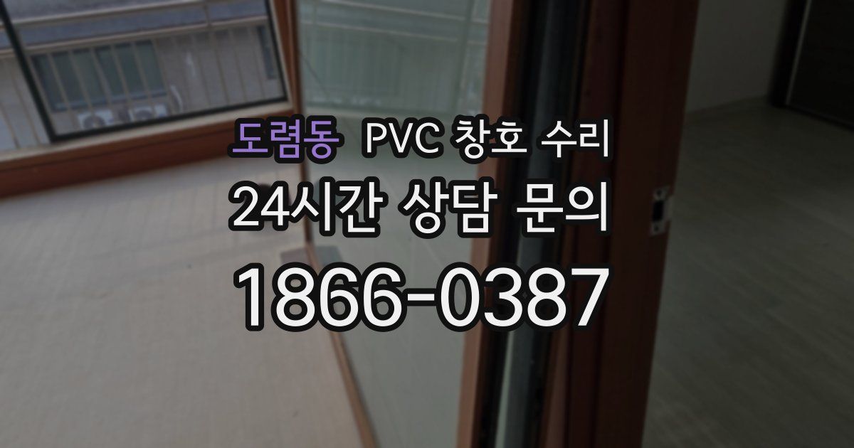 도렴동 PVC 창호 수리