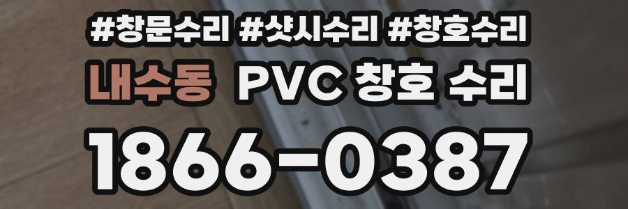 내수동 PVC 창호 수리