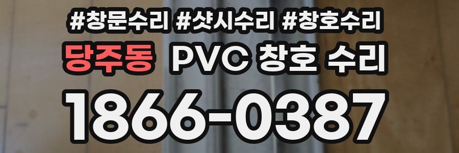 당주동 PVC 창호 수리