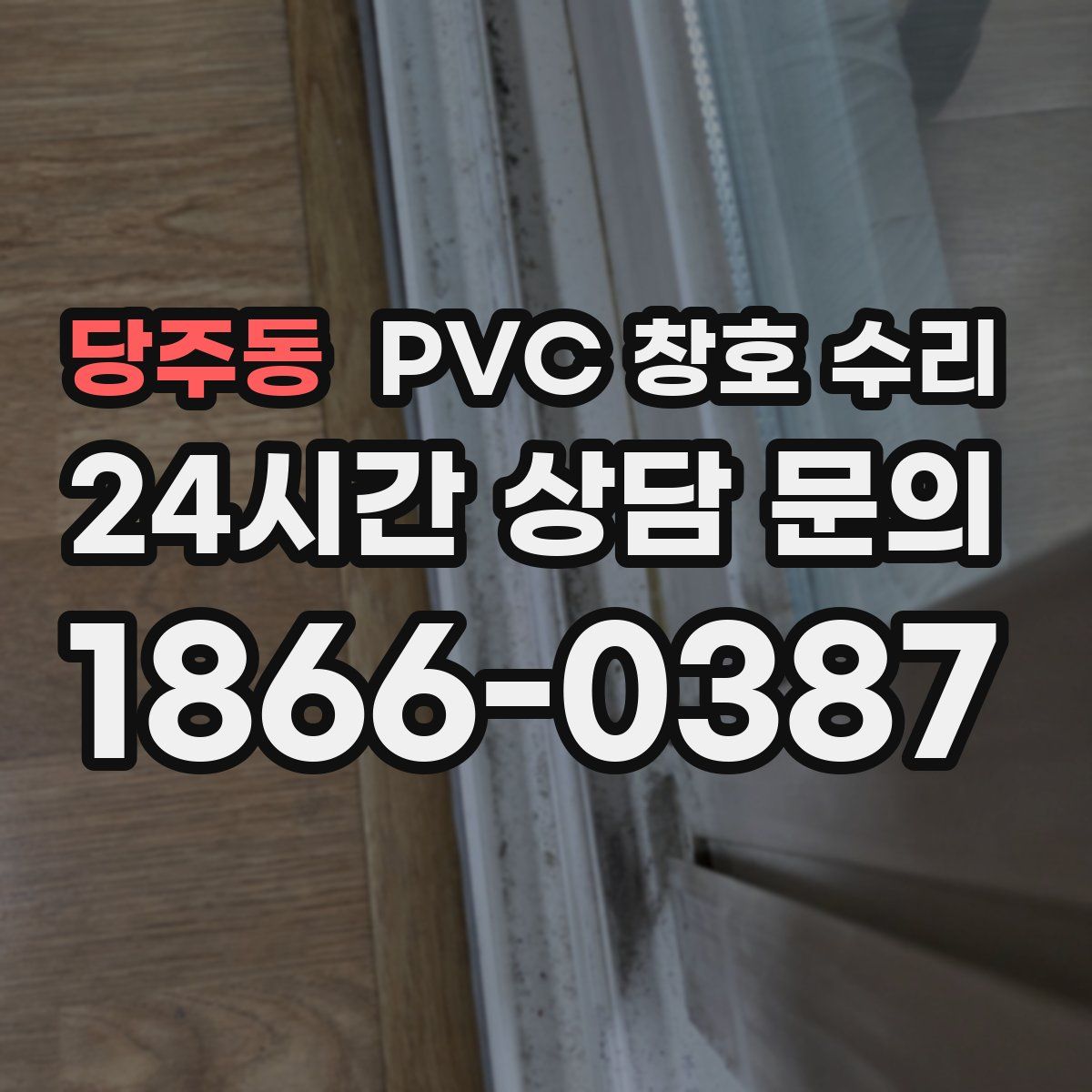 당주동 PVC 창호 수리