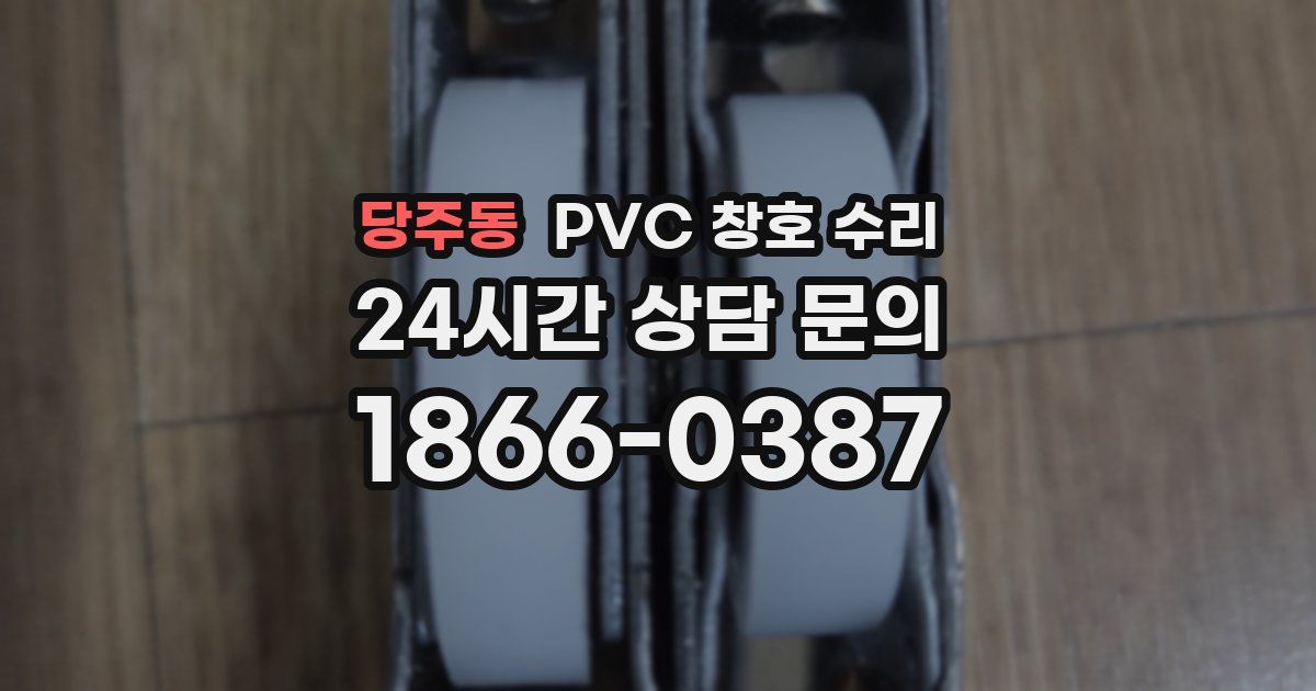 당주동 PVC 창호 수리
