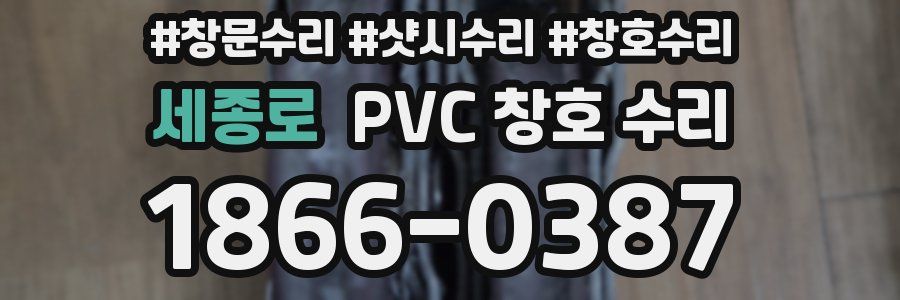 세종로 PVC 창호 수리