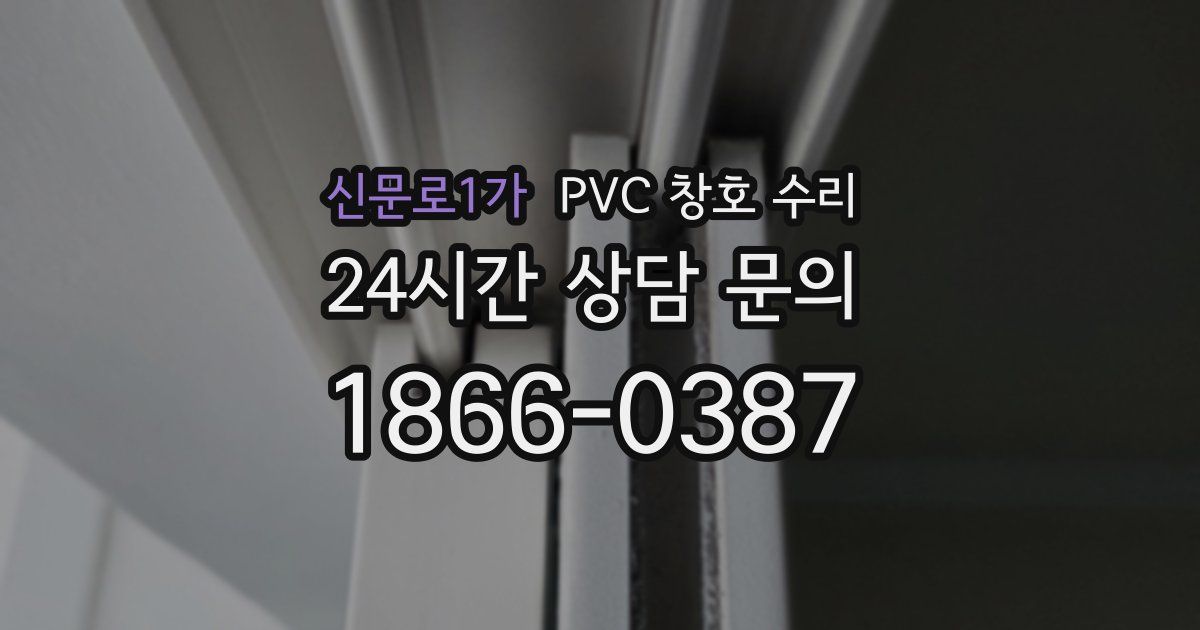 신문로1가 PVC 창호 수리