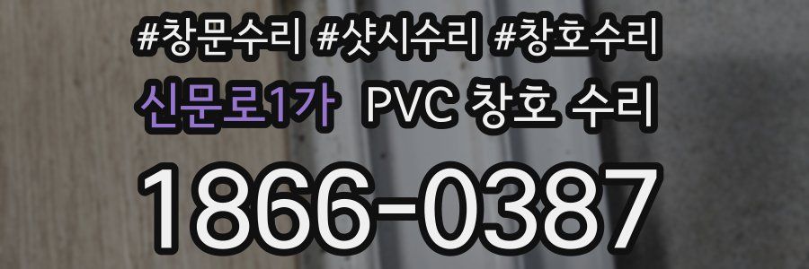 신문로1가 PVC 창호 수리